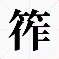 筰字的字形和写法