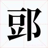 郖字的字形和写法