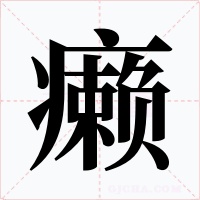 癞字的字形和写法