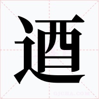 逎字字形