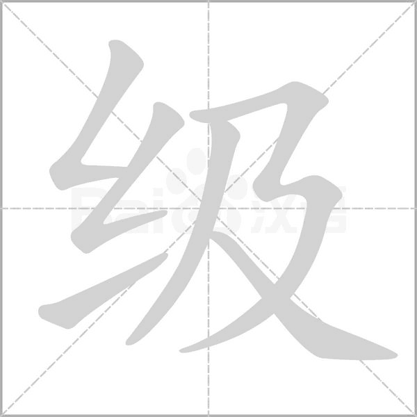 级字笔顺图