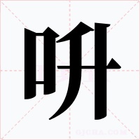 呏字的字形和写法