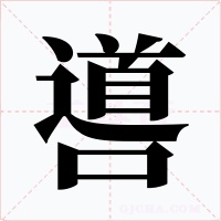 噵字的字形和写法