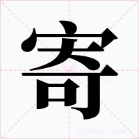 寄字的字形和写法