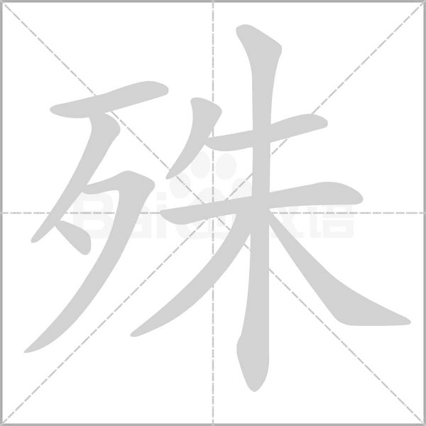殊字笔顺图