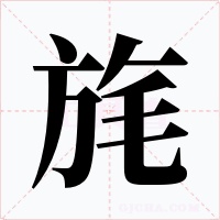 旄字字形