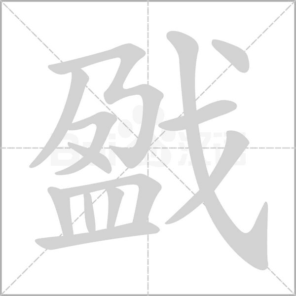 戤字笔顺图
