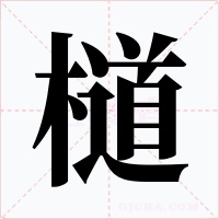 檤字的字形和写法