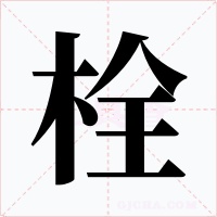 栓字字形
