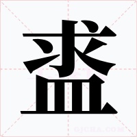 盚字的字形和写法