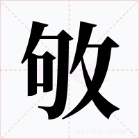 敂字的字形和写法