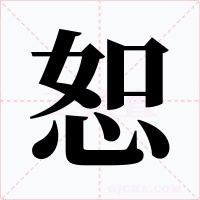 恕字字形