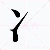 冫字的字形和写法
