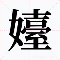 嬯字的字形和写法