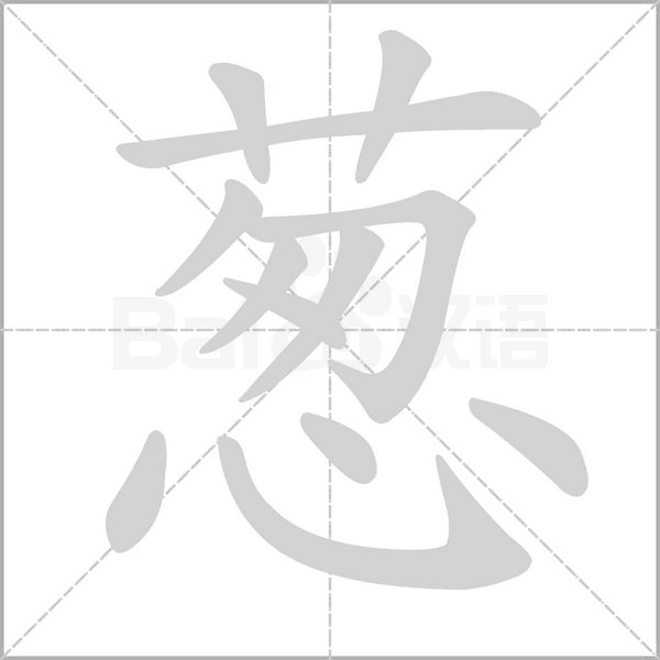 葱字笔顺图