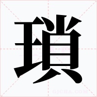 瑣字字形
