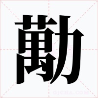 勱字的字形和写法