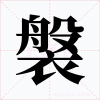 褩字的字形和写法
