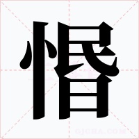 惽字字形