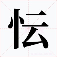 忶字的字形和写法