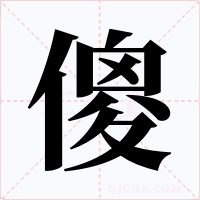 傻字的字形和写法