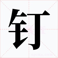 钉字的字形和写法