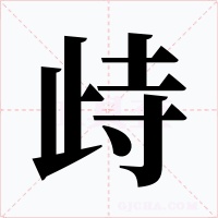 歭字字形