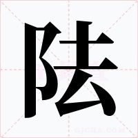 阹字的字形和写法