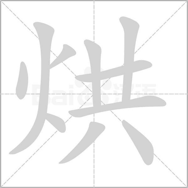 烘字笔顺图
