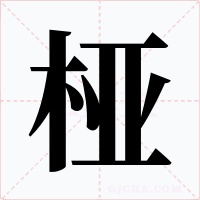 桠字的字形和写法