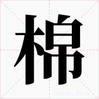 棉字字形
