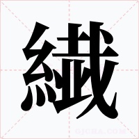 繊字的字形和写法