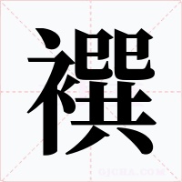 襈字的字形和写法