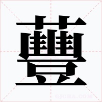 蘴字字形
