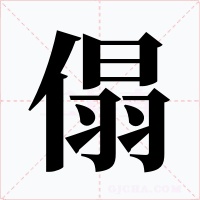 傝字的字形和写法