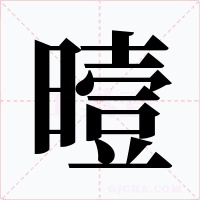 曀字的字形和写法