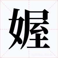 媉字的字形和写法