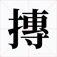 摶字字形