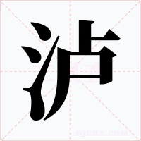 泸字字形