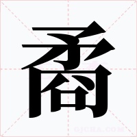 矞字的字形和写法