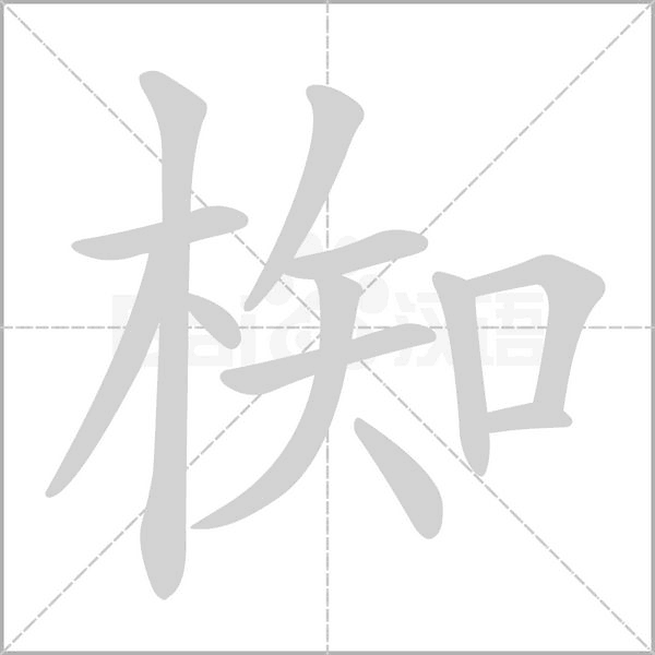 椥字笔顺图
