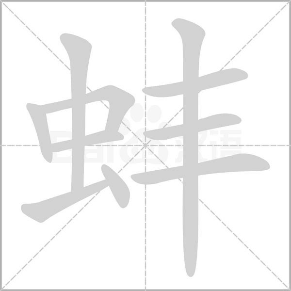 蚌字笔顺图