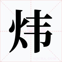 炜字的字形和写法