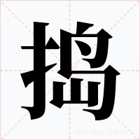 捣字的字形和写法