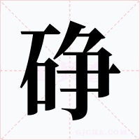 碀字字形