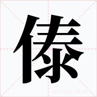 傣字的字形和写法