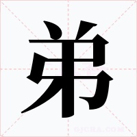 弟字字形
