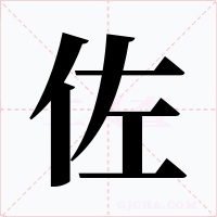 佐字的字形和写法