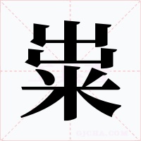 粜字字形