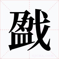 戤字的字形和写法